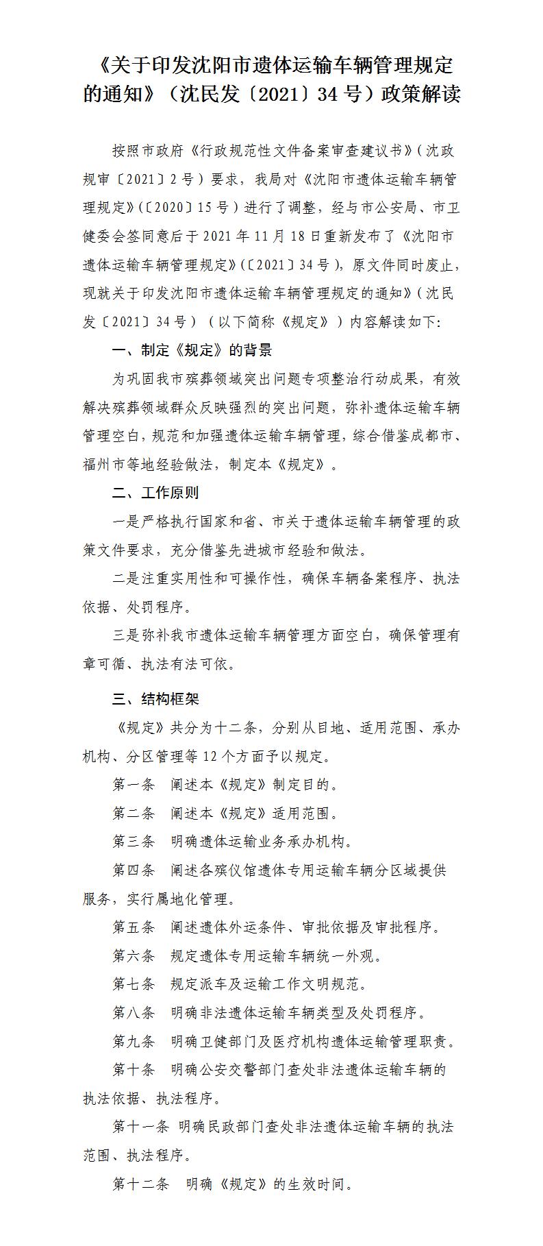沈阳市遗体运输车辆管理规定政策解读_01.jpg 雪缘园
