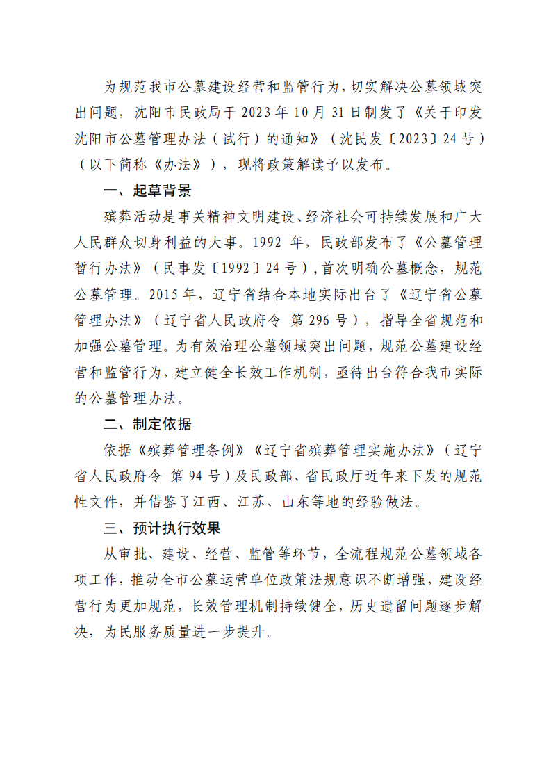 《沈阳市公墓管理办法(试行)》政策解读_01.png 雪缘园